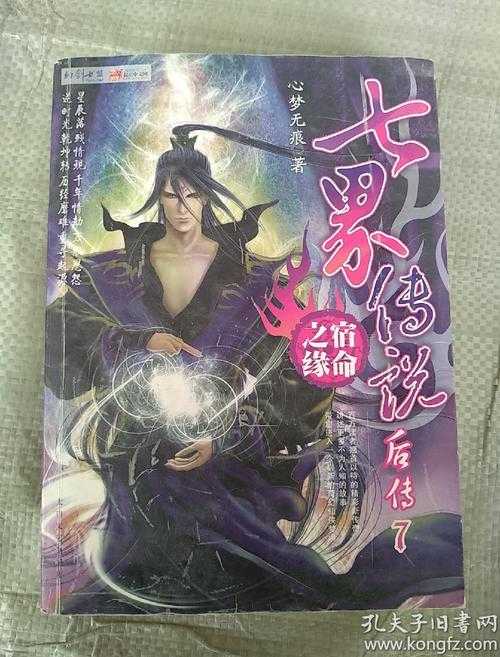 七界传说后传完整版免费阅读_心梦无痕最新小说全文无弹窗