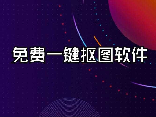一键抠图P图软件推荐:高效免费在线工具合集
