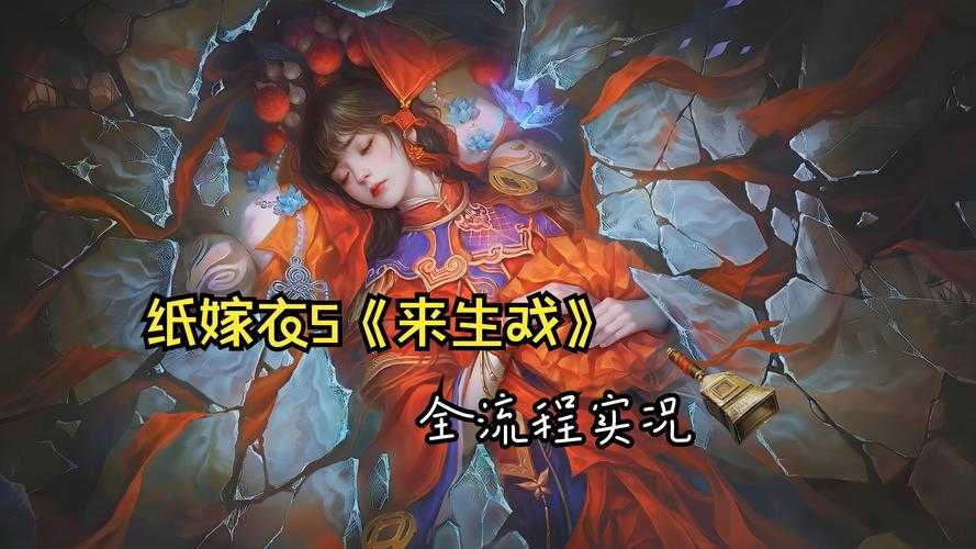 《纸嫁衣》2025网络需求:平台差异与玩家策略