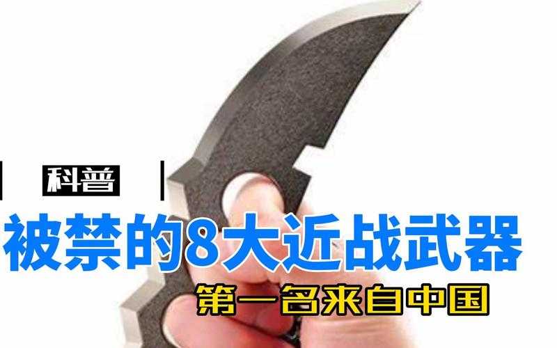 被禁的冷武器有哪些?为何被禁用?如何正确使用武器?