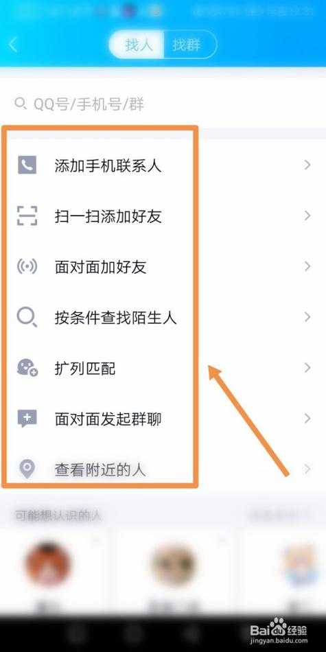 手机版QQ添加新好友方法