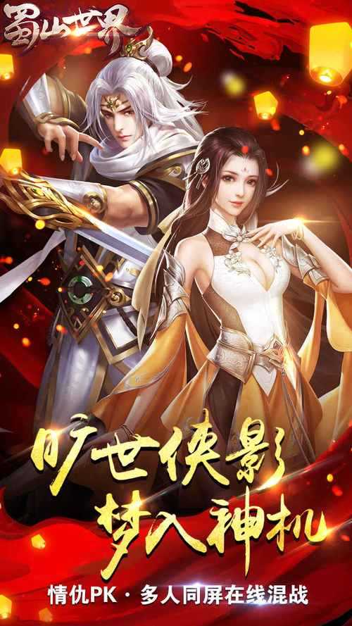 《蜀山世界2025》高效升级全攻略