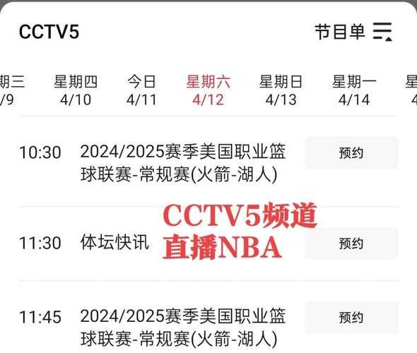 央视CCTV5直播NBA季后赛赛程:最新对阵表与高清在线观看