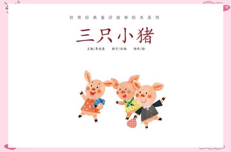 三只小猪盖房子故事PPT课件下载-儿童教育童话课件模板