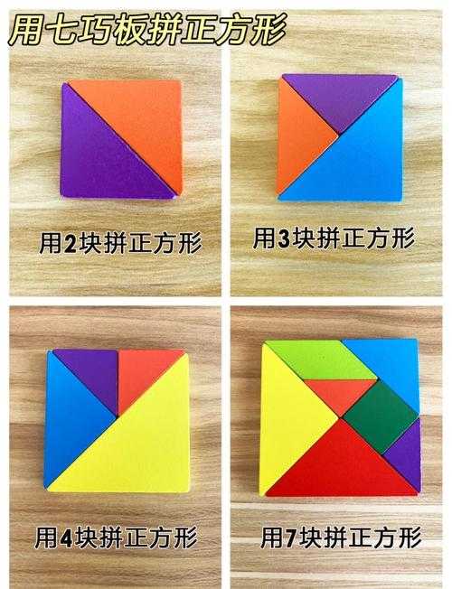 七巧板拼图有几种拼法?探索七巧板的无限拼法组合
