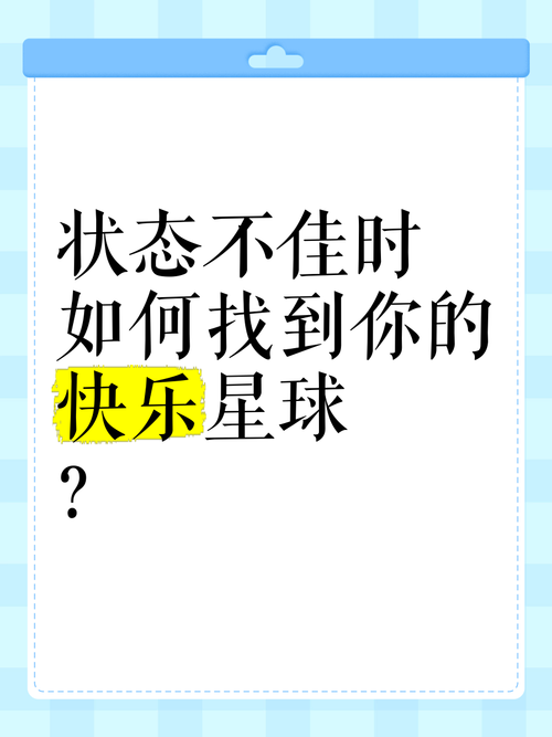 如何寻找属于自己的快乐星球?