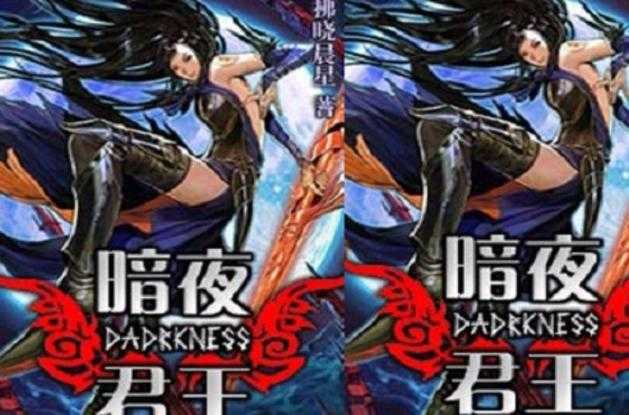 《DNF暗夜使者小说:暗影之刃的崛起与复仇之路》
