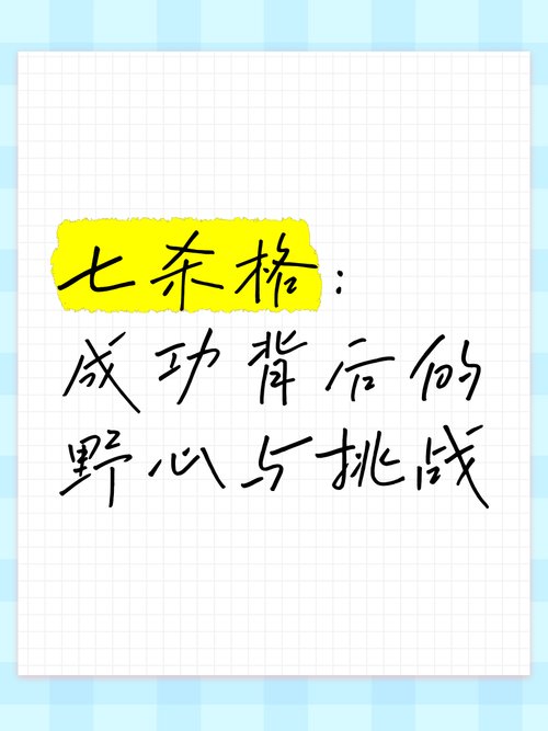 七杀格挑战成功秘诀:如何突破极限实现逆袭