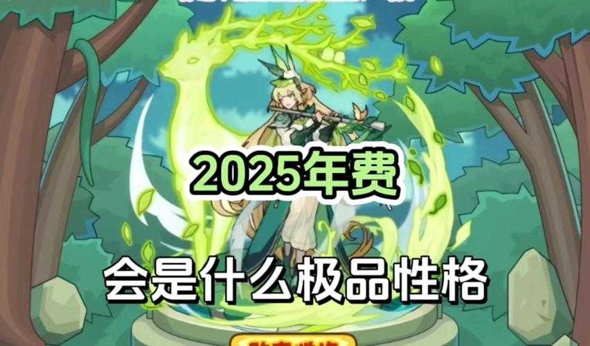 赛尔号S级安奈2025高效获取全攻略