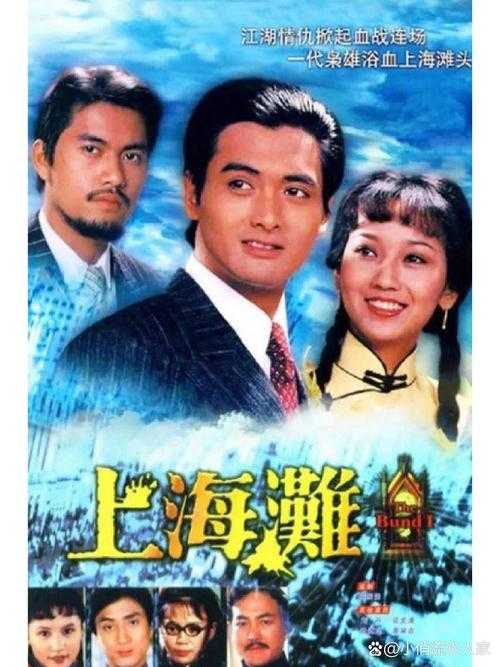 重温经典老剧《上海滩》:如何免费在爱奇艺观看高清原版?