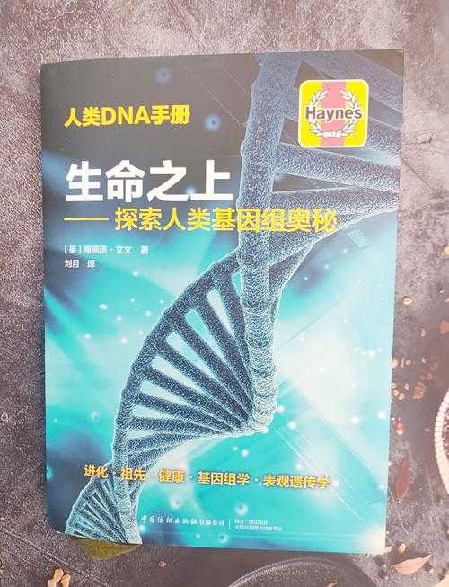 《万族基因时代:解锁人类进化密码与未来基因科技》