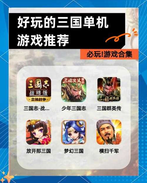 三国单机游戏系列大全 - 经典三国题材单机游戏全收录