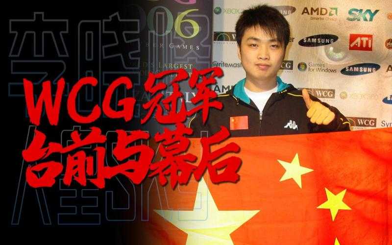 揭秘06年WCG冠军的背后故事