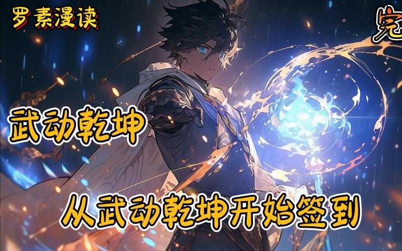 《武动乾坤》社交技巧与冒险指南(2025版)