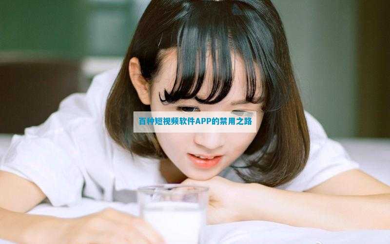 禁用软件短视频盘点：哪些软件被禁用，为何需警惕？