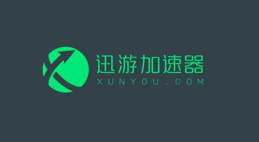 迅游加速器海外版测评:多语言/低延迟/高性价比