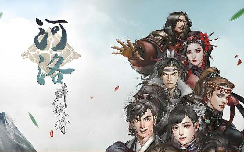 河洛群侠传2025周目系统与特色解析