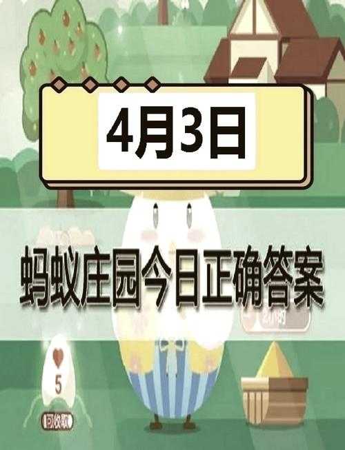 蚂蚁庄园:揭晓今年最后一期答案,你准备好接收了吗?