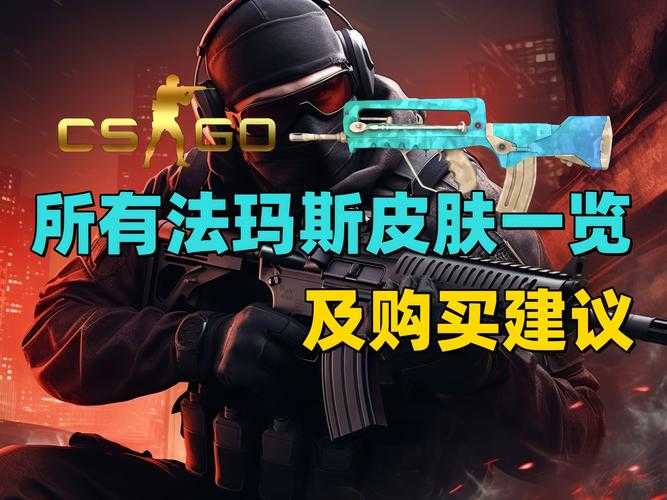 CSGO2025武器皮肤购买攻略:渠道对比与风险解析