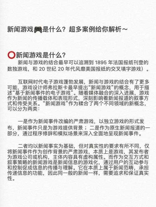 新闻游戏解说是什么?新闻游戏解说概念解析与玩法介绍