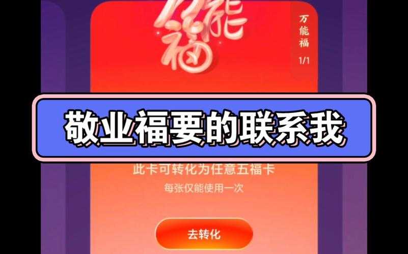 万能福转敬业福后能否赠送?详细解答与操作指南