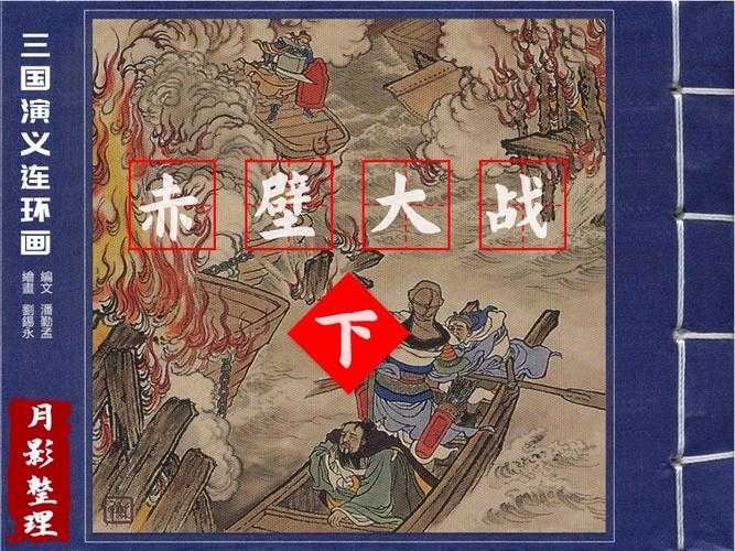 三国华容道真实历史:曹操败走华容的军事地理分析
