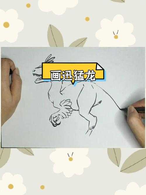 从零开始:手把手教你一步一步画迅猛龙教程