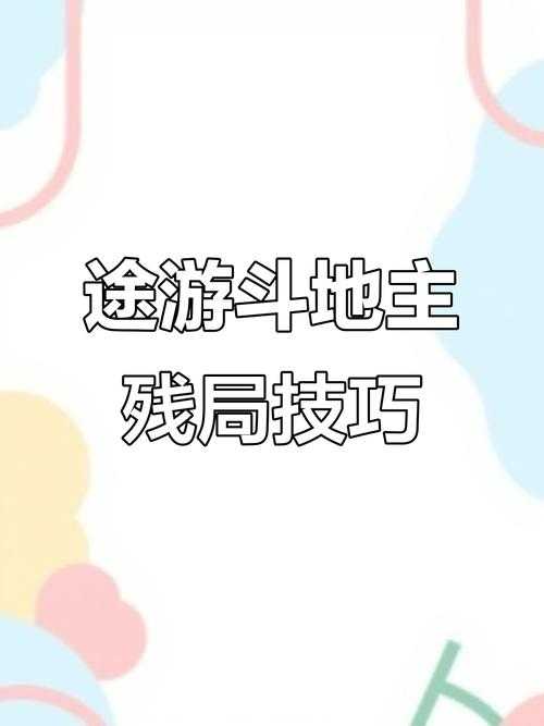 途游斗地主166关残局通关全攻略(2025实测版)