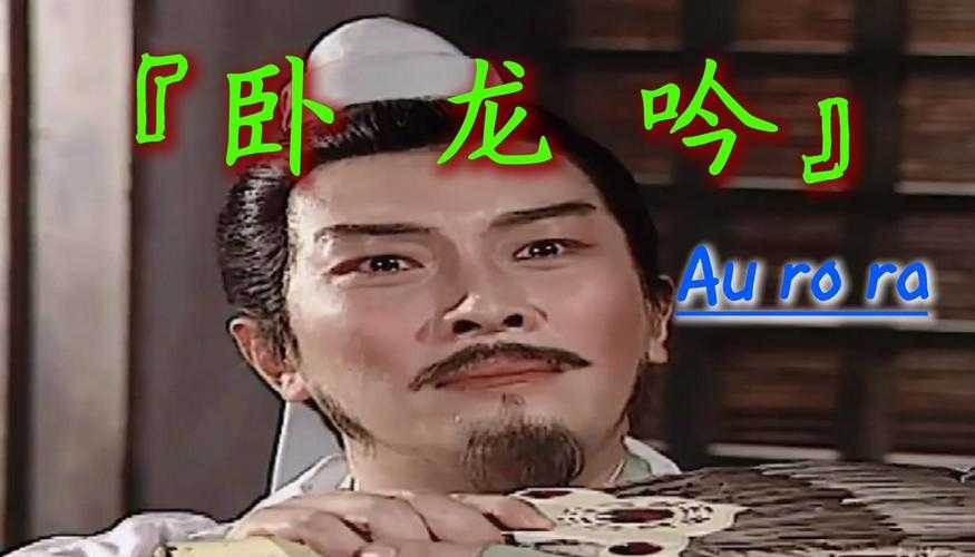 三国卧龙吟歌曲完整版下载 - 经典影视配乐重温