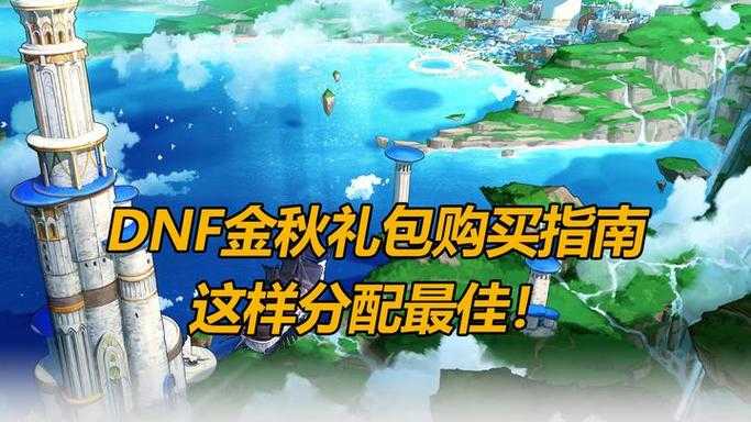 dnf2021金秋礼包多买多送
