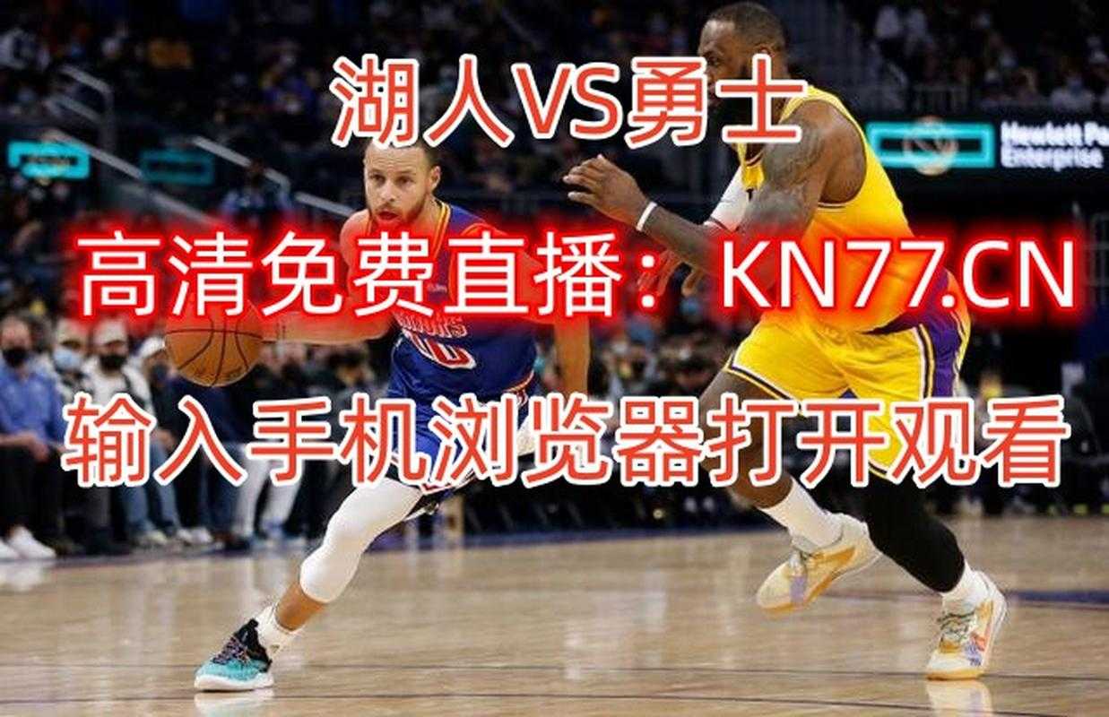 NBA直播在线观看_高清NBA比赛直播_球迷网免费看球