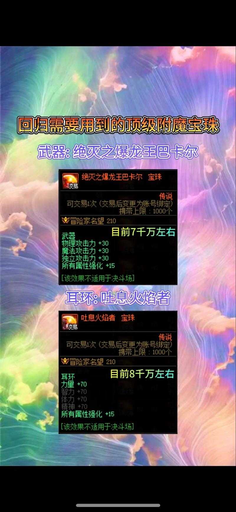 DNF冰暗20双属性宝珠获取攻略及属性详解