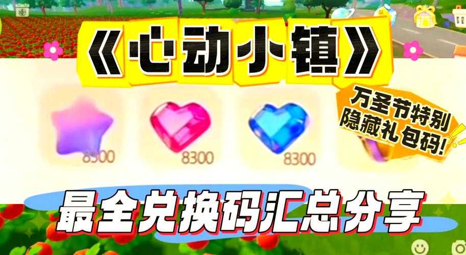 2025万圣节礼包兑换码大全 - 最新免费领取攻略