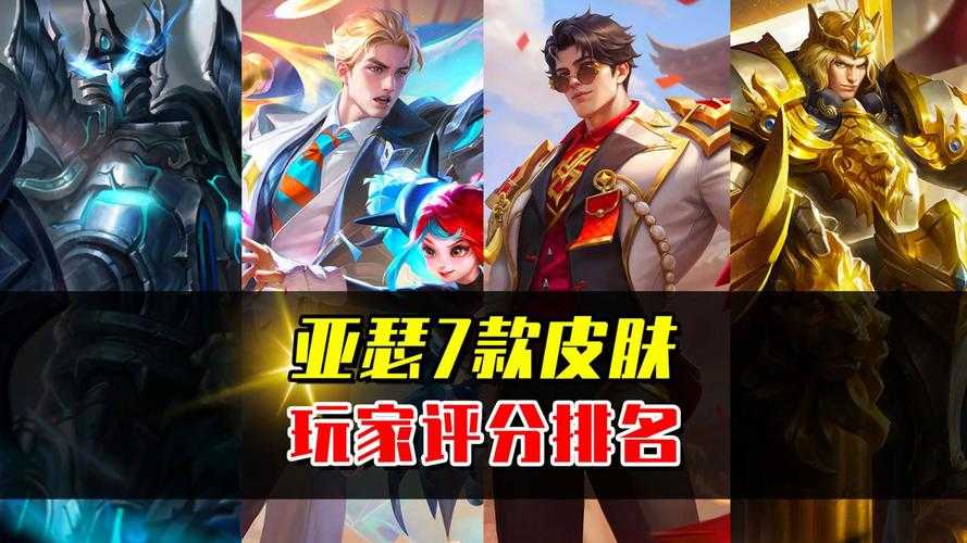 亚瑟传奇皮肤获取攻略：2025最新特效展示与实战评测