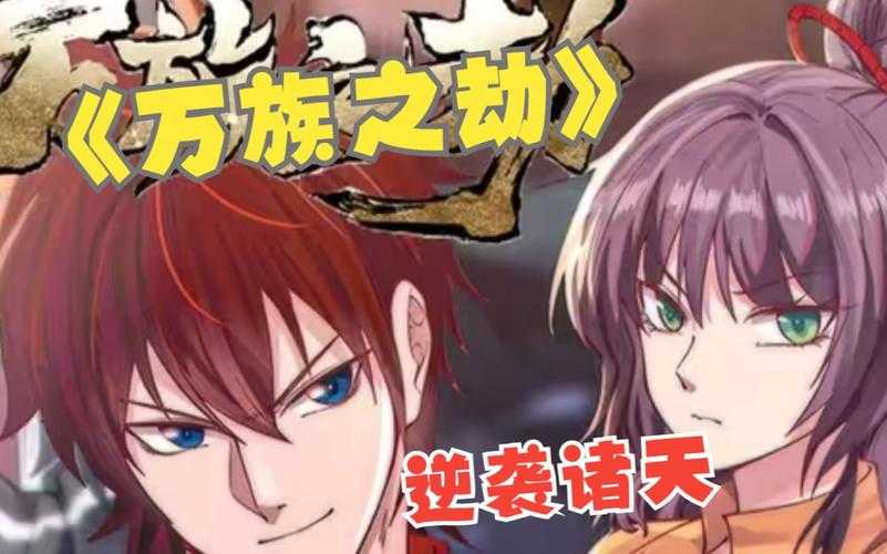 万族之劫三部曲:完整剧情解析与终极结局揭秘
