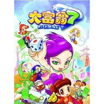 从零开始玩转大富翁7游戏