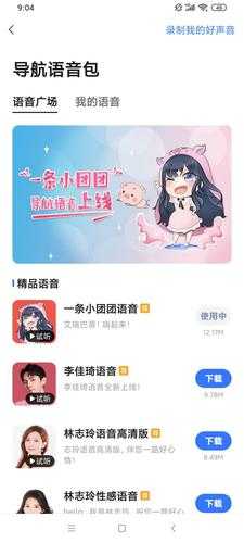 高德地图怎么用小团团语音包?百度地图支持小团团语音导航吗?