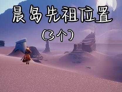 光遇晨岛第四个先祖在哪里