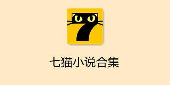 七猫小说免费下载安装最新版 - 海量正版小说畅读无阻