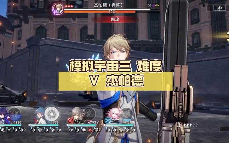 崩坏:星穹铁道模拟宇宙3杰帕德怎么打