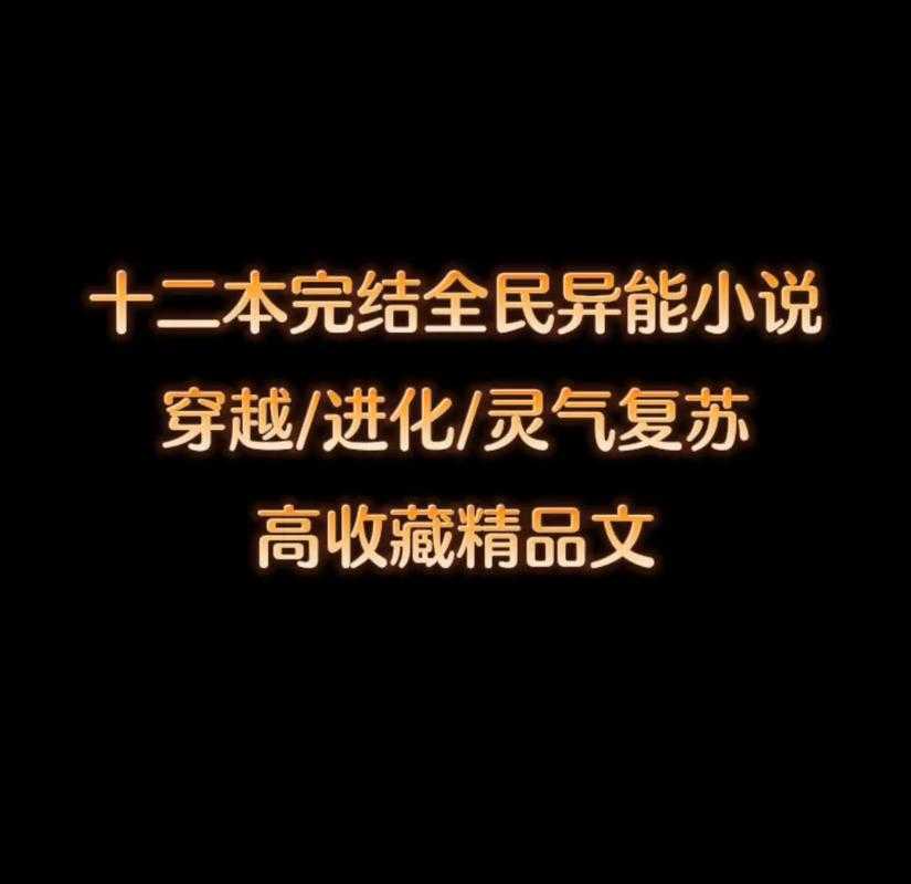 2025全民进化小说排行榜前十名:最新热门进化题材小说推荐