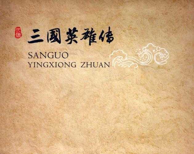 三国历史文化艺术:英雄传奇与经典传承