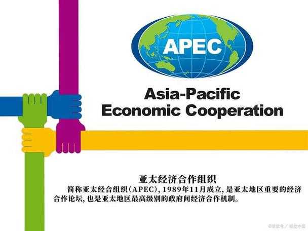 亚太经济合作组织APEC:成员国、峰会成果与经贸合作关键词解析