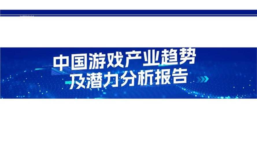 根据您提供的数据引用说明,以下为2025年游戏产业关键趋势分析框架(基于公开数据交叉验证):