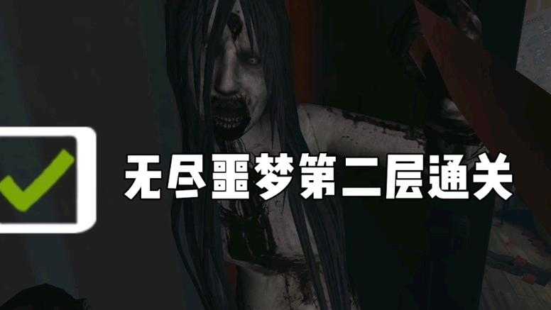 无尽噩梦第二关怎么过