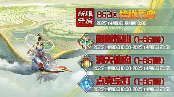 蜀山传奇863服新服活动攻略2025.5