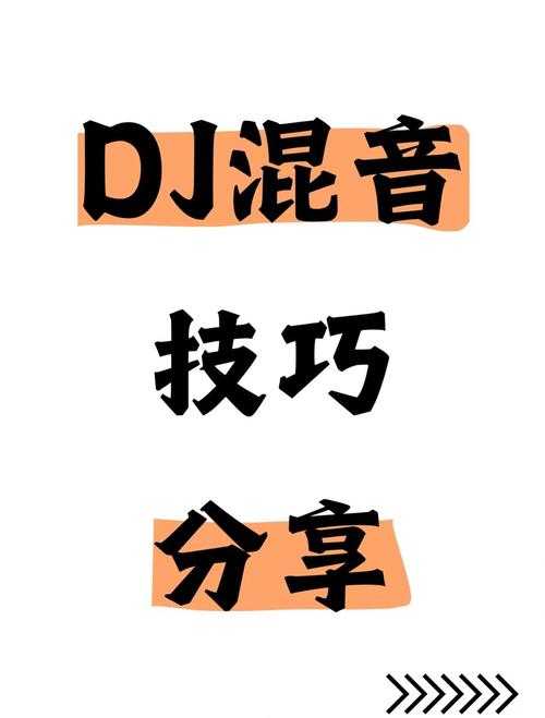如何成为出色的DJ,掌握打碟音乐的技巧?