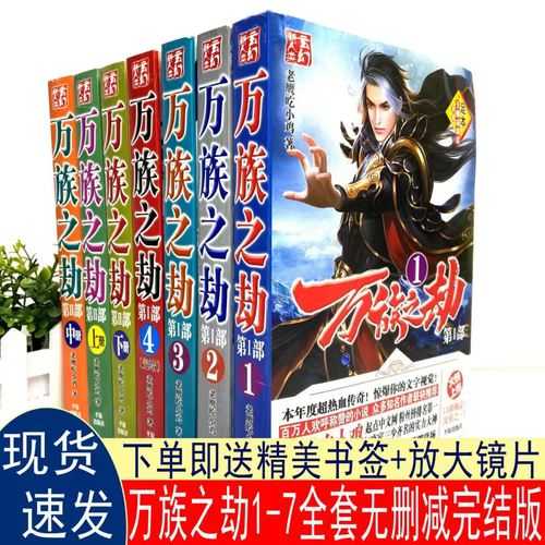 万族之劫老鹰吃小鸡txt精校版笔趣阁下载