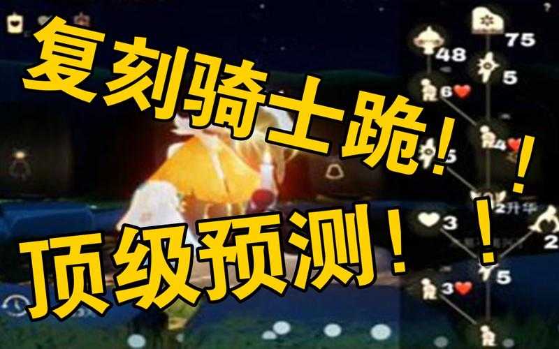 光遇骑士跪等级差异兑换材料与飞行体验