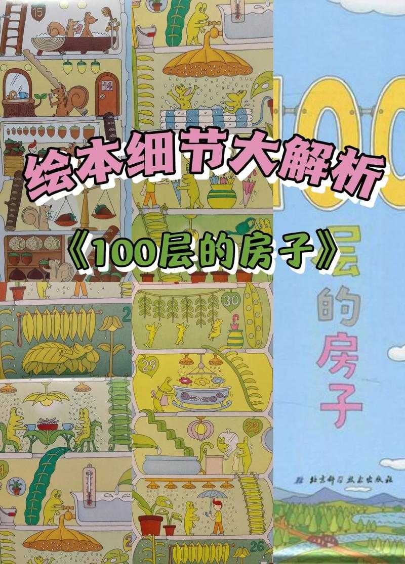如何理解《100层房子的绘本》中的深层内涵与启示?